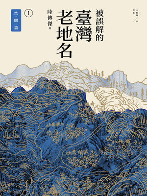 cover image of 被誤解的臺灣老地名1